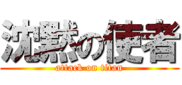 沈黙の使者 (attack on titan)