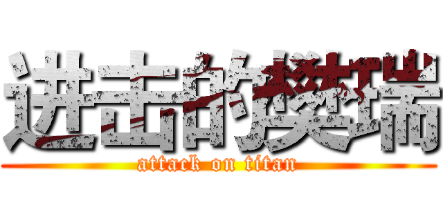 进击的樊瑞 (attack on titan)