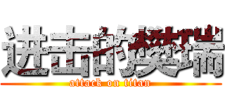 进击的樊瑞 (attack on titan)