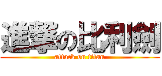 進撃の比利劍 (attack on titan)
