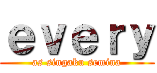 ｅｖｅｒｙ (as singaku semina)