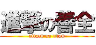 進撃の善全 (attack on titan)
