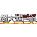 超大型巨根 (ultra large tintins)