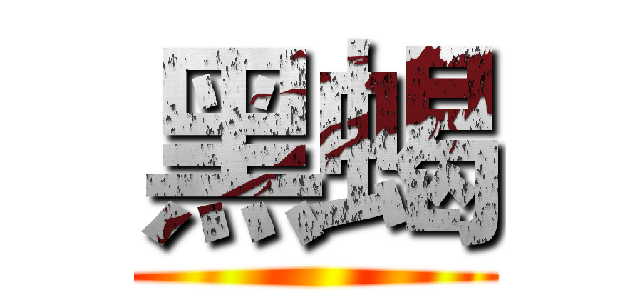 黑蝎 ()