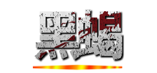 黑蝎 ()