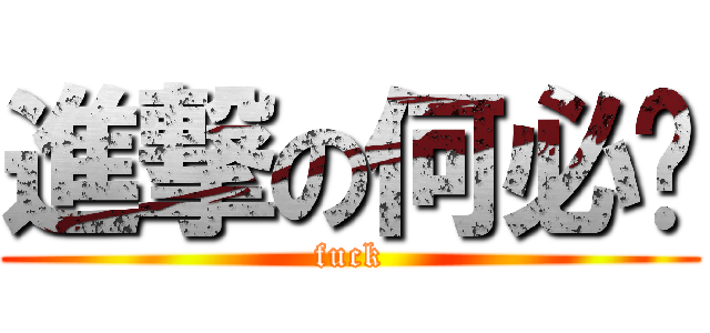 進撃の何必呢 (fuck)