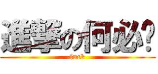 進撃の何必呢 (fuck)