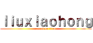 ｌｉｕｘｉａｏｈｏｎｇ (attack on titan)