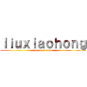 ｌｉｕｘｉａｏｈｏｎｇ (attack on titan)