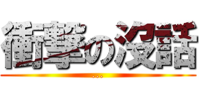 衝撃の沒話 (...)