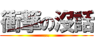 衝撃の沒話 (...)