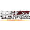 狂野時速 (fast and furious)