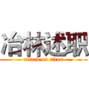 冶林述职 (attack on titan)