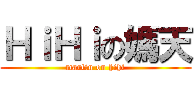 ＨｉＨｉの媽天 (martin on hihi)