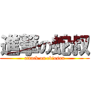 進撃の蛇叔 (attack on ebiosan)