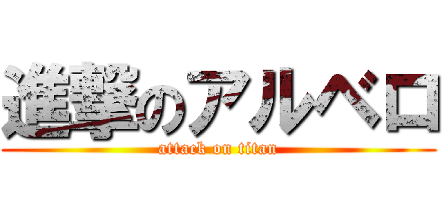 進撃のアルベロ (attack on titan)