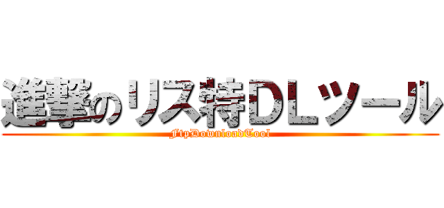 進撃のリス特ＤＬツール (FtpDownloadTool)