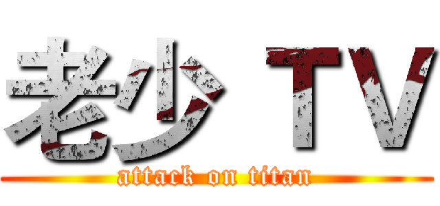 老少 ＴＶ (attack on titan)