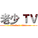 老少 ＴＶ (attack on titan)