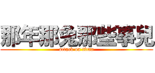 那年那兔那些事兒 (attack on titan)