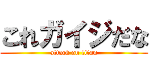 これガイジだな (attack on titan)
