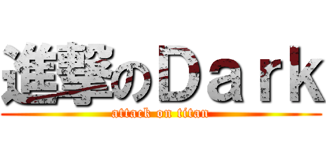進撃のＤａｒｋ (attack on titan)