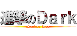 進撃のＤａｒｋ (attack on titan)