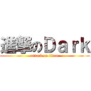 進撃のＤａｒｋ (attack on titan)