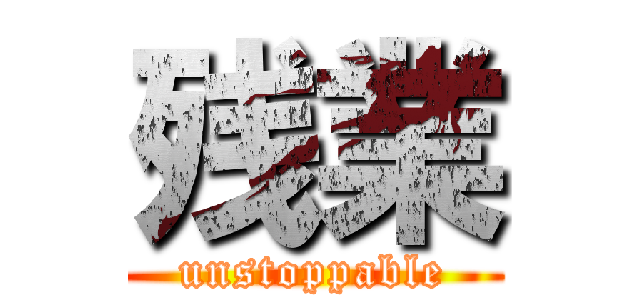 残業 (unstoppable)