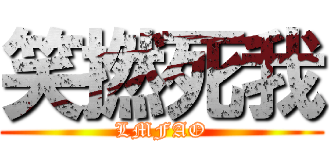 笑撚死我 (LMFAO)