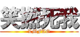 笑撚死我 (LMFAO)