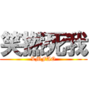 笑撚死我 (LMFAO)