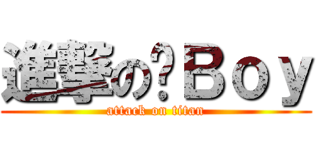 進撃の貓Ｂｏｙ (attack on titan)