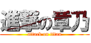 進撃の章乃 (attack on titan)