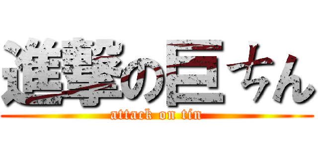 進撃の巨ㄘん (attack on tin)