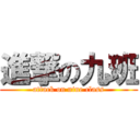 進撃の九班 (attack on nine class)