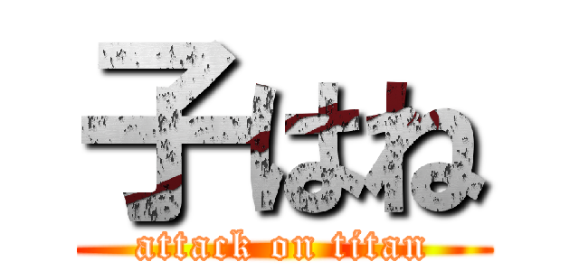 子はね (attack on titan)