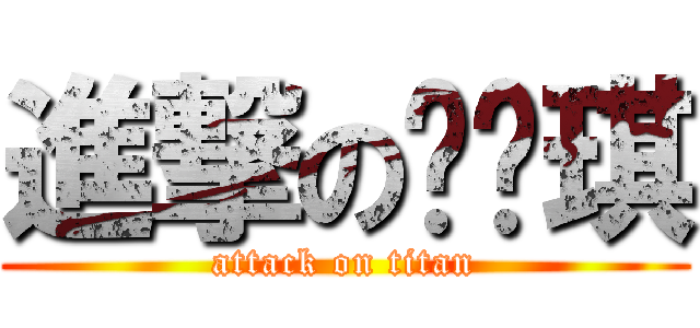 進撃の吴晓琪 (attack on titan)