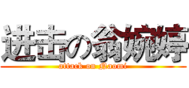 进击の翁婉婷 (attack on Naomi)