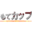 もてカップ (episode of kitamura )