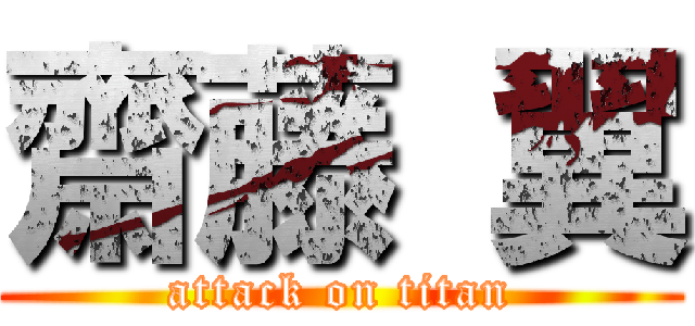 齋藤 翼 (attack on titan)