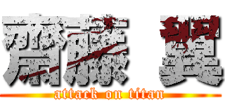 齋藤 翼 (attack on titan)