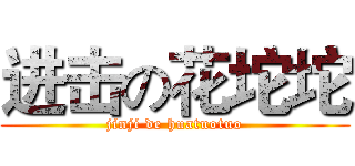 进击の花坨坨 (jinji de huatuotuo)