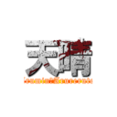 天晴 (Arumin・Arureruto)