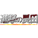 進撃の長田 (attack on cube)