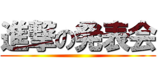 進撃の発表会 ()