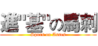 進"基"の馬刺 (Spurs on Asses)