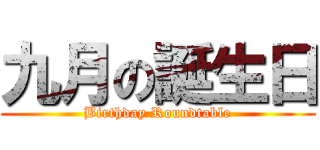 九月の誕生日 (Birthday Roundtable)