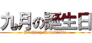 九月の誕生日 (Birthday Roundtable)