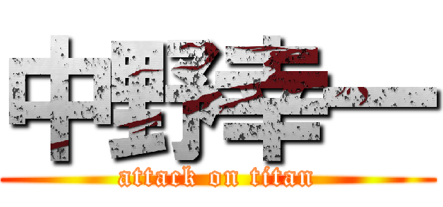 中野幸一 (attack on titan)